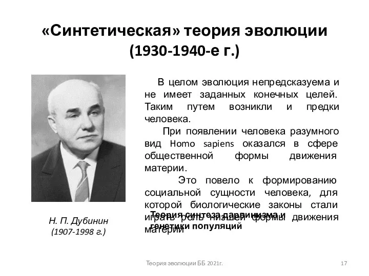 «Синтетическая» теория эволюции (1930-1940-е г.) Н. П. Дубинин (1907-1998 г.) В целом
