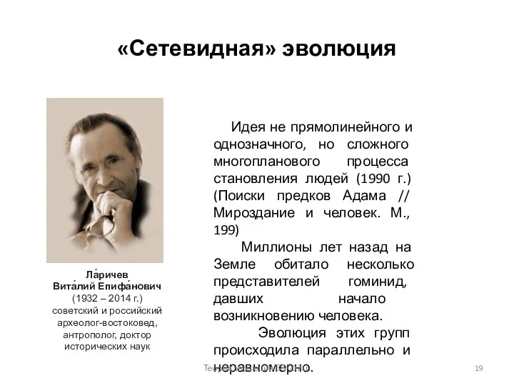 «Сетевидная» эволюция Ла́ричев Вита́лий Епифа́нович (1932 – 2014 г.) советский и российский