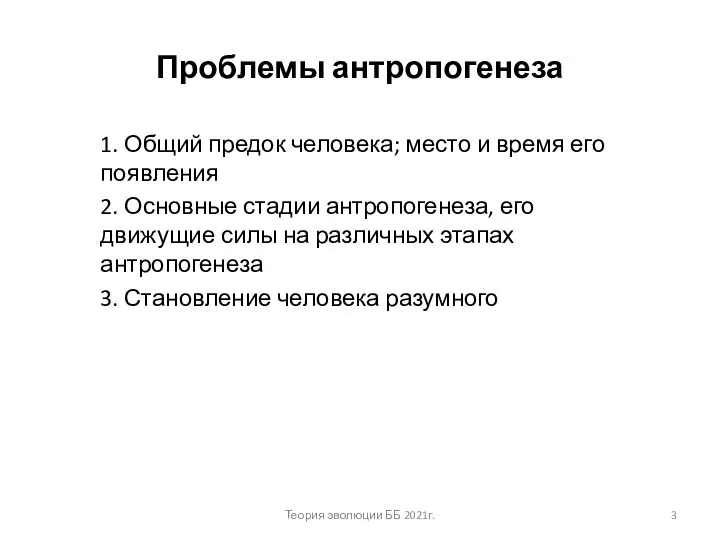 Проблемы антропогенеза 1. Общий предок человека; место и время его появления 2.