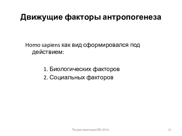 Движущие факторы антропогенеза Homo sapiens как вид сформировался под действием: 1. Биологических