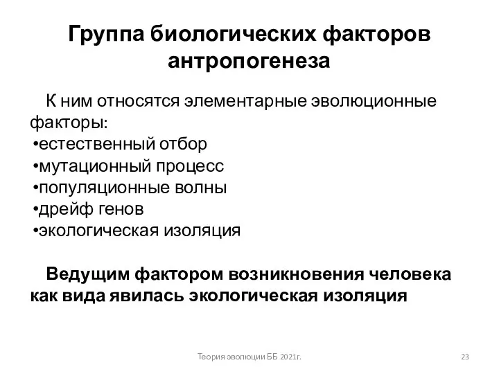 Группа биологических факторов антропогенеза К ним относятся элементарные эволюционные факторы: естественный отбор