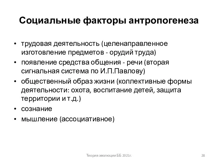 Социальные факторы антропогенеза трудовая деятельность (целенаправленное изготовление предметов - орудий труда) появление