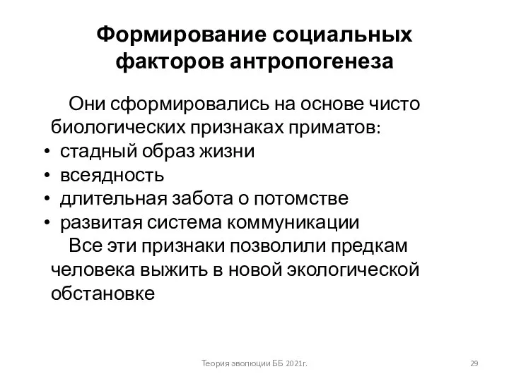 Формирование социальных факторов антропогенеза Они сформировались на основе чисто биологических признаках приматов: