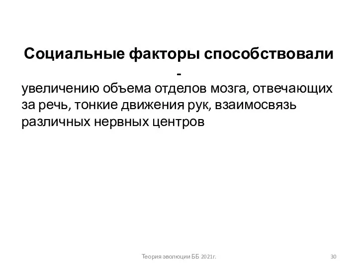 Социальные факторы способствовали - увеличению объема отделов мозга, отвечающих за речь, тонкие