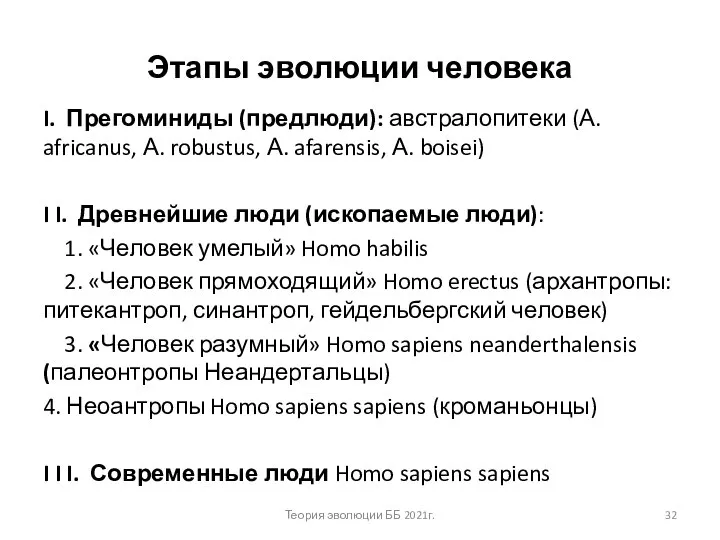 Этапы эволюции человека I. Прегоминиды (предлюди): австралопитеки (А. africanus, А. robustus, А.