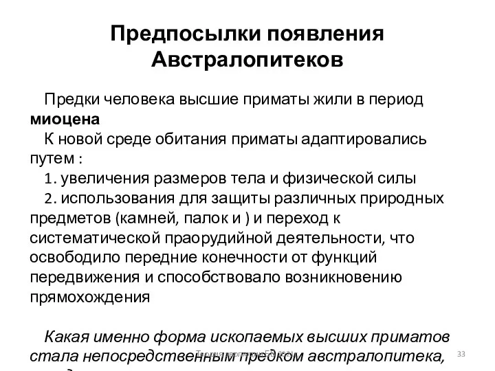 Предпосылки появления Австралопитеков Предки человека высшие приматы жили в период миоцена К