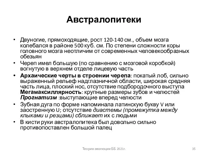 Австралопитеки Двуногие, прямоходящие, рост 120-140 см., объем мозга колебался в районе 500