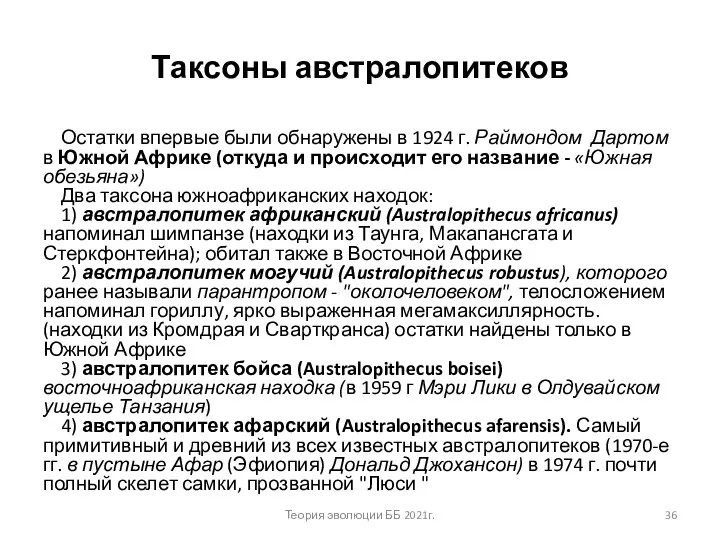 Таксоны австралопитеков Остатки впервые были обнаружены в 1924 г. Раймондом Дартом в