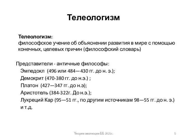 Телеологизм Телеологизм: философское учение об объяснении развития в мире с помощью конечных,