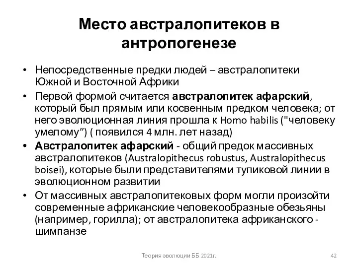 Место австралопитеков в антропогенезе Непосредственные предки людей – австралопитеки Южной и Восточной