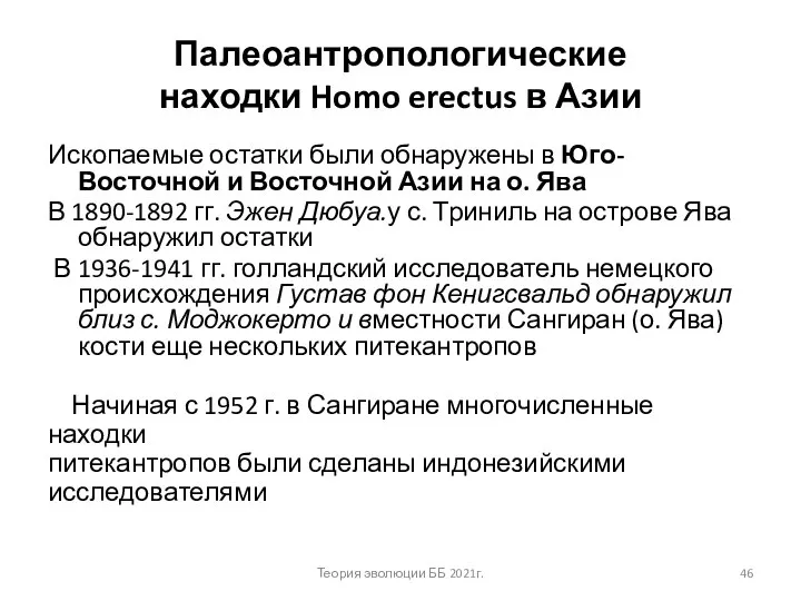 Палеоантропологические находки Homo erectus в Азии Ископаемые остатки были обнаружены в Юго-Восточной