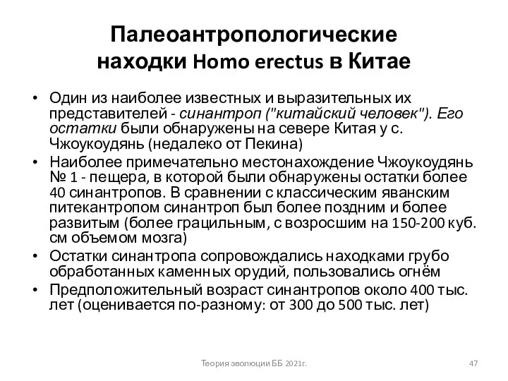 Палеоантропологические находки Homo erectus в Китае Один из наиболее известных и выразительных