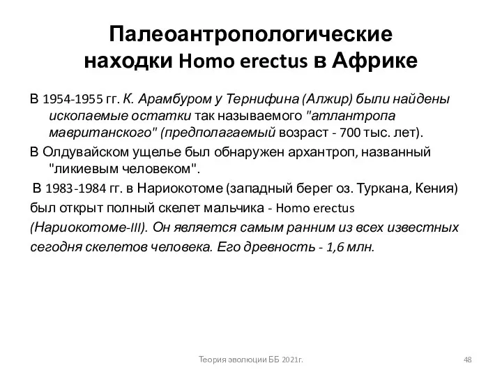 Палеоантропологические находки Homo erectus в Африке В 1954-1955 гг. К. Арамбуром у