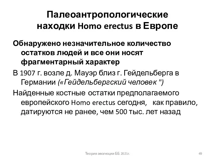 Палеоантропологические находки Homo erectus в Европе Обнаружено незначительное количество остатков людей и