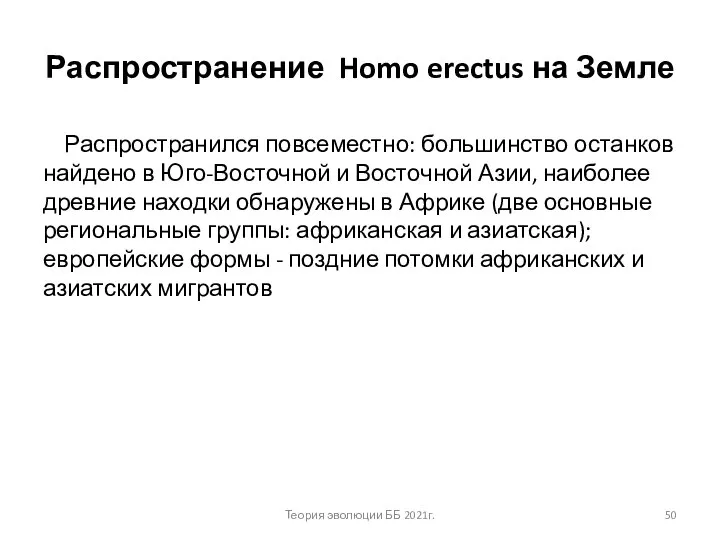 Распространение Homo erectus на Земле Распространился повсеместно: большинство останков найдено в Юго-Восточной