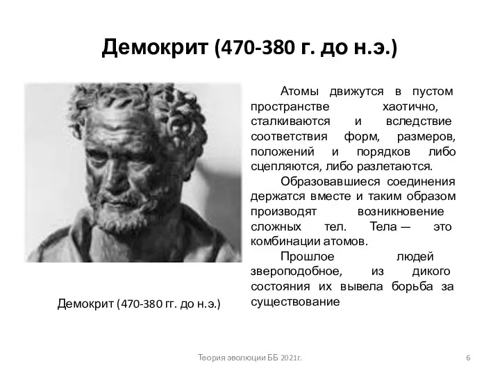 Демокрит (470-380 г. до н.э.) Атомы движутся в пустом пространстве хаотично, сталкиваются