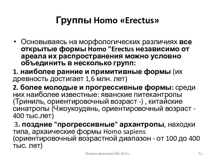 Группы Homo «Erectus» Основываясь на морфологических различиях все открытые формы Homo "Erectus