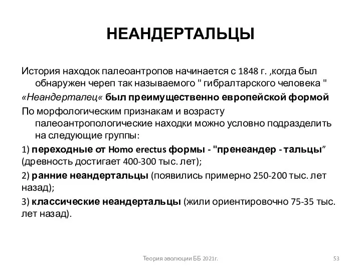 НЕАНДЕРТАЛЬЦЫ История находок палеоантропов начинается с 1848 г. ,когда был обнаружен череп