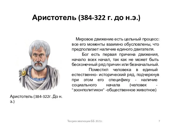 Аристотель (384-322 г. до н.э.) Аристотель (384-322г. До н.э.) Мировое движение есть