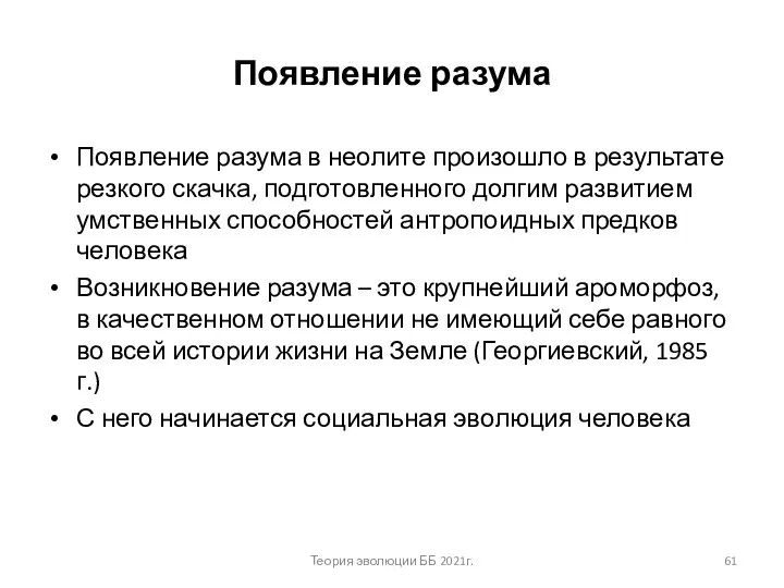 Появление разума Появление разума в неолите произошло в результате резкого скачка, подготовленного