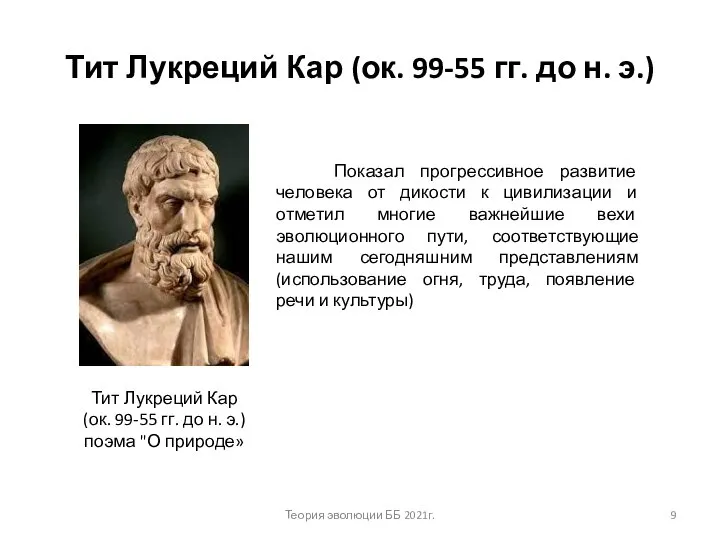 Тит Лукреций Кар (ок. 99-55 гг. до н. э.) Тит Лукреций Кар