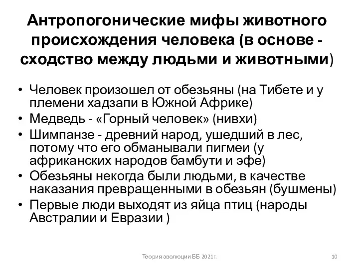 Антропогонические мифы животного происхождения человека (в основе - сходство между людьми и