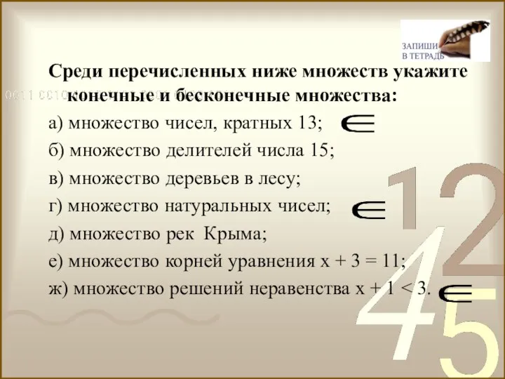 Среди перечисленных ниже множеств укажите конечные и бесконечные множества: а) множество чисел,