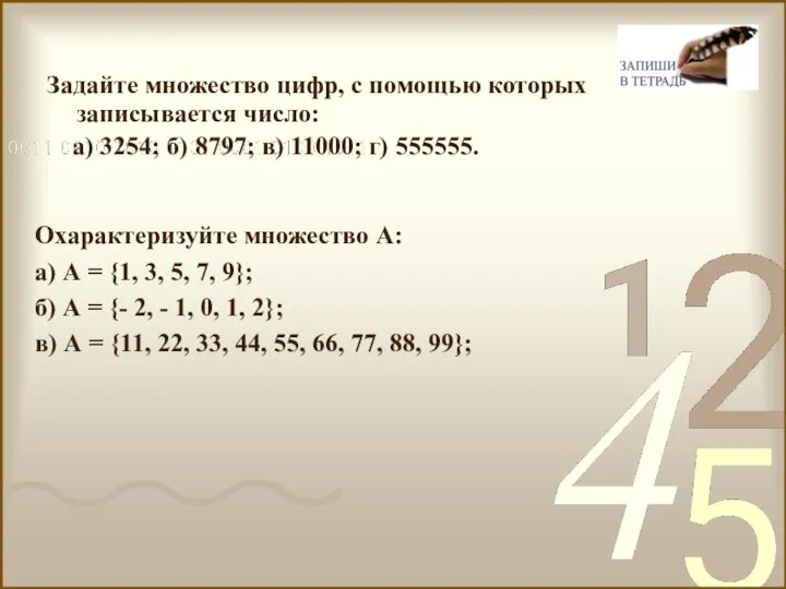 Задайте множество цифр, с помощью которых записывается число: а) 3254; б) 8797;