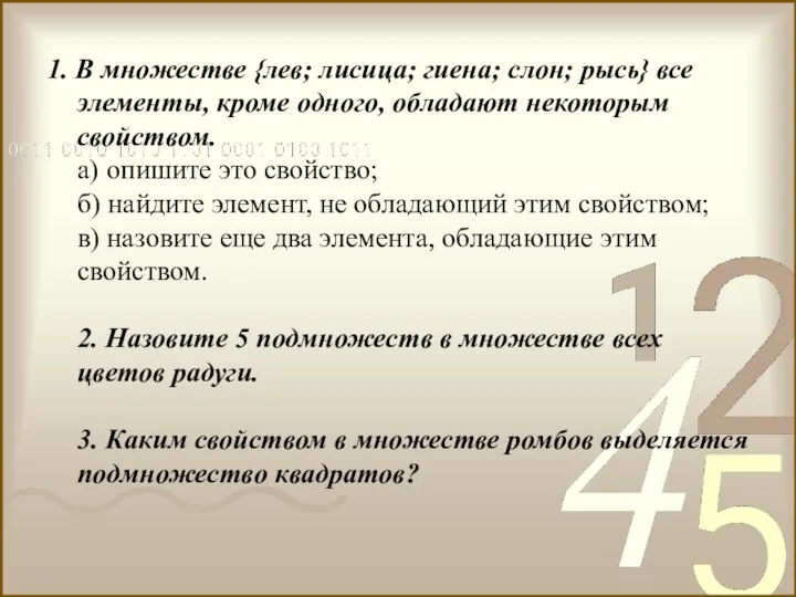 1. В множестве {лев; лисица; гиена; слон; рысь} все элементы, кроме одного,