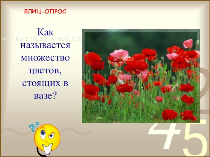 БЛИЦ-ОПРОС букет Как называется множество цветов, стоящих в вазе?