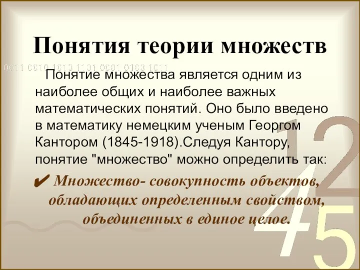 Понятия теории множеств Понятие множества является одним из наиболее общих и наиболее