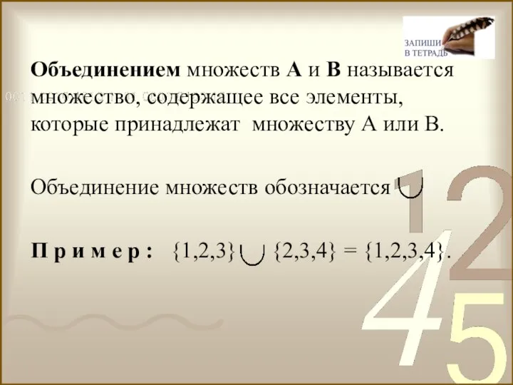 Объединением множеств А и В называется множество, содержащее все элементы, которые принадлежат