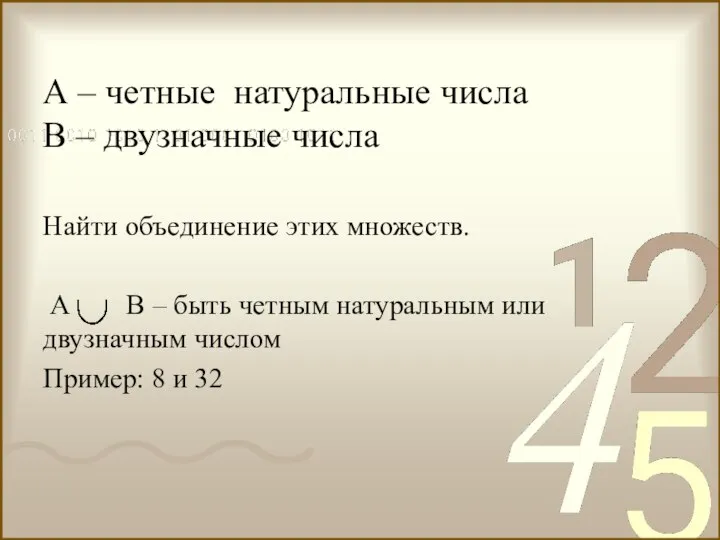 А – четные натуральные числа В – двузначные числа Найти объединение этих