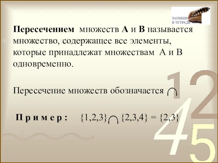 Пересечением множеств А и В называется множество, содержащее все элементы, которые принадлежат