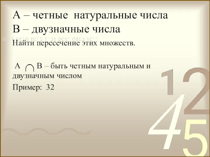 А – четные натуральные числа В – двузначные числа Найти пересечение этих