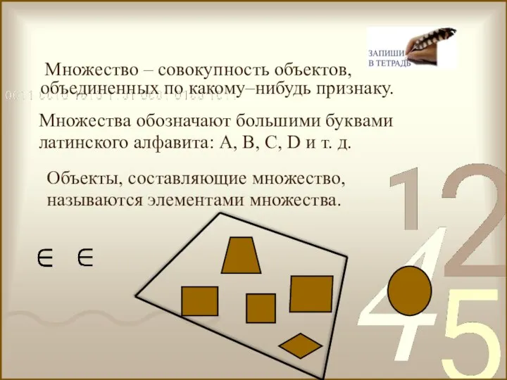 Множество – совокупность объектов, объединенных по какому–нибудь признаку. Объекты, составляющие множество, называются