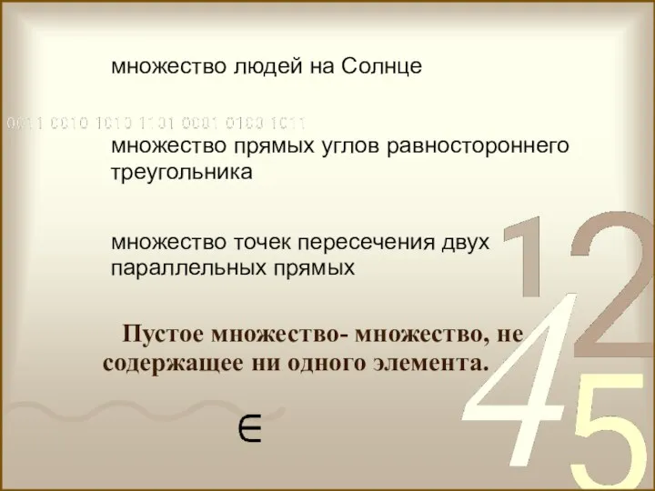 множество людей на Солнце множество прямых углов равностороннего треугольника множество точек пересечения