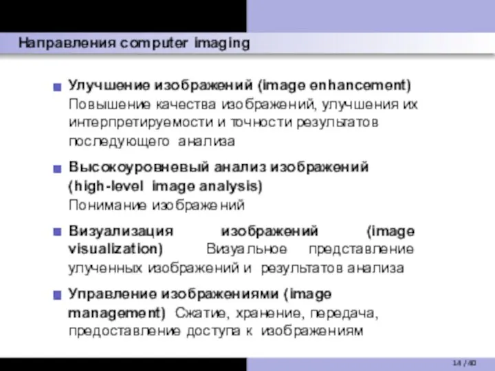 Направления computer imaging Улучшение изображений (image enhancement) Повышение качества изображений, улучшения их
