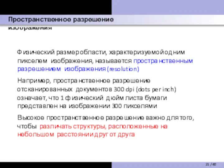 Пространственное разрешение изображения Физический размер области, характеризуемой одним пикселем изображения, называется пространственным