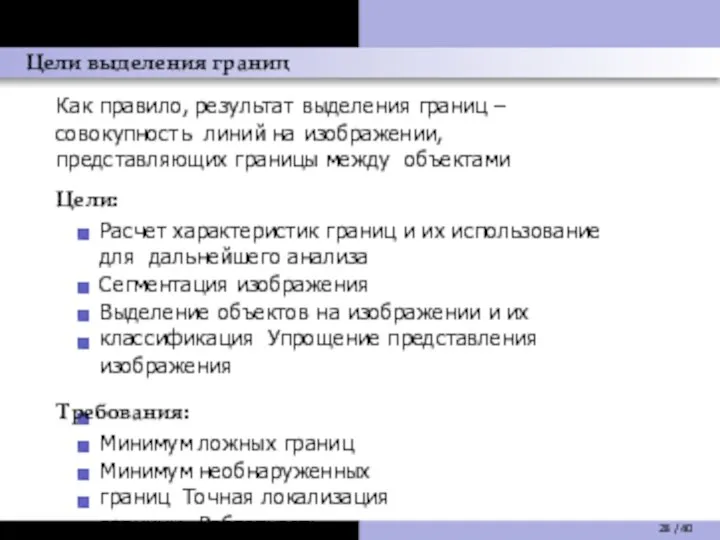 Цели выделения границ Как правило, результат выделения границ – совокупность линий на