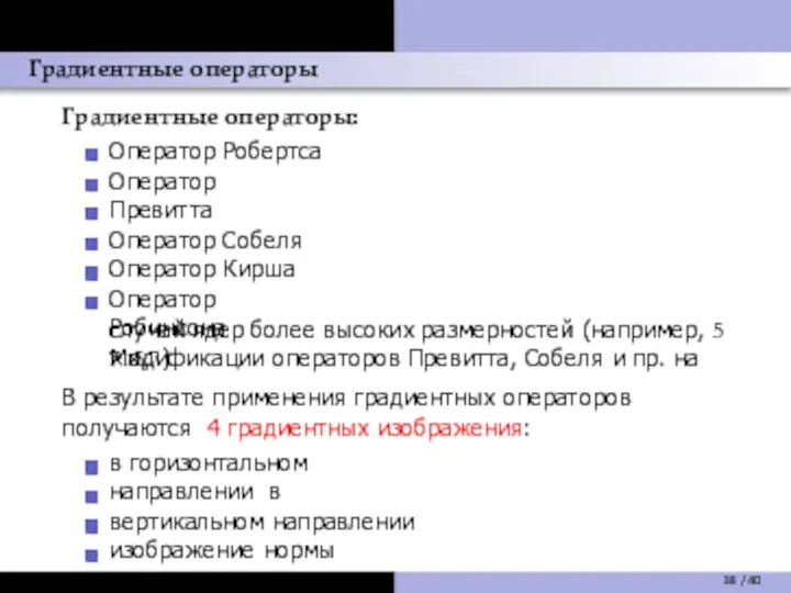 Градиентные операторы Градиентные операторы: Оператор Робертса Оператор Превитта Оператор Собеля Оператор Кирша