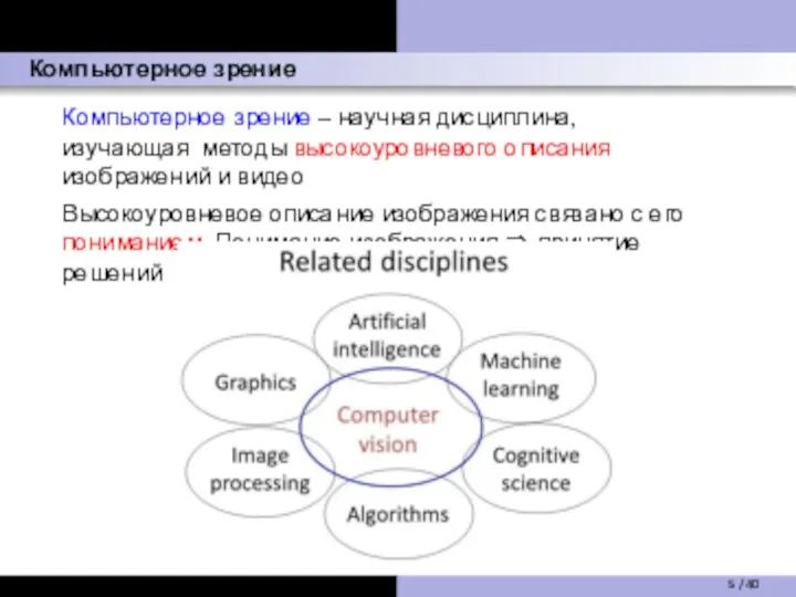 Компьютерное зрение Компьютерное зрение – научная дисциплина, изучающая методы высокоуровневого описания изображений