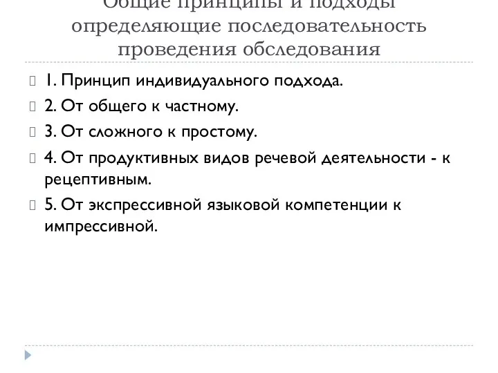 Общие принципы и подходы определяющие последовательность проведения обследования 1. Принцип индивидуального подхода.