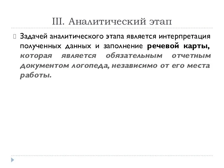 III. Аналитический этап Задачей аналитического этапа является интерпретация полученных данных и заполнение