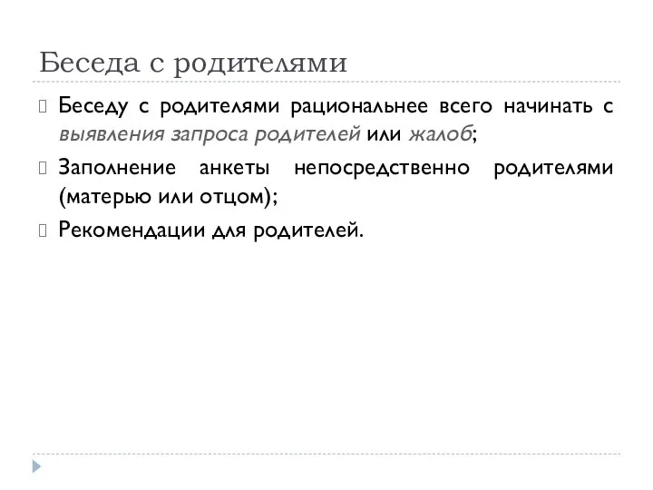 Беседа с родителями Беседу с родителями рациональнее всего начинать с выявления запроса