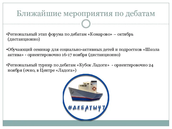 Ближайшие мероприятия по дебатам Региональный этап форума по дебатам «Комарово» – октябрь