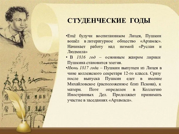 СТУДЕНЧЕСКИЕ ГОДЫ Ещё будучи воспитанником Лицея, Пушкин вошёл в литературное общество «Арзамас».