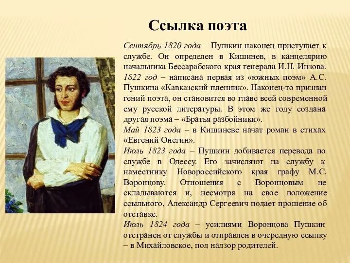 Сентябрь 1820 года – Пушкин наконец приступает к службе. Он определен в