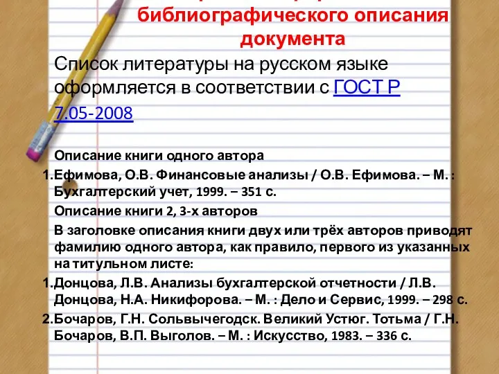 Правила оформления библиографического описания документа Список литературы на русском языке оформляется в