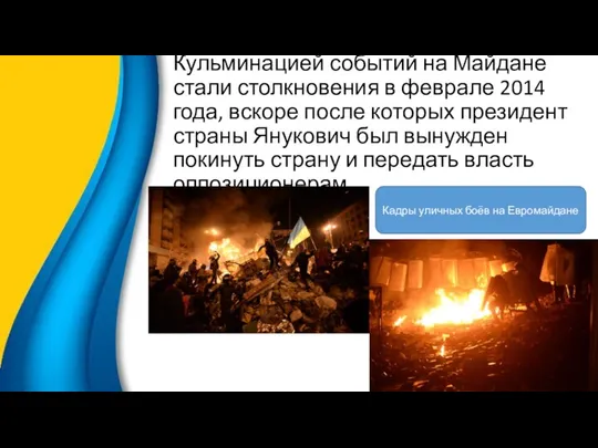 Кульминацией событий на Майдане стали столкновения в феврале 2014 года, вскоре после